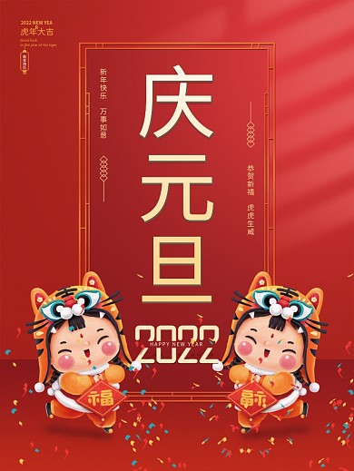 虎年红色喜庆新年春节元旦插画节日海报背景