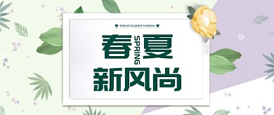 绿色小清新春夏新风尚公众号首图