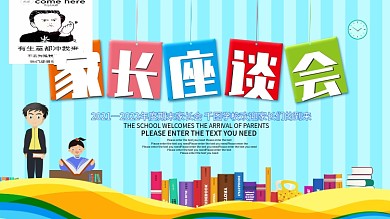 卡通风家长座谈会展板