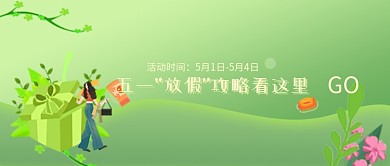 五一放假攻略公众号首图