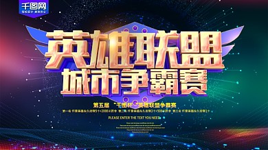英雄联盟城市争霸赛电竞比赛展板