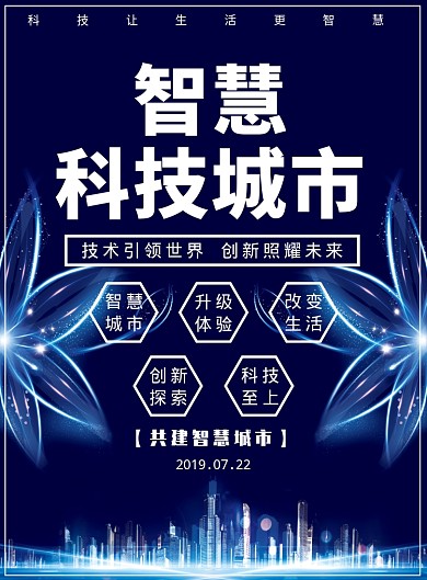 科技城市海报