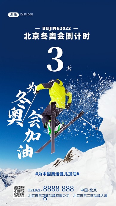 北京冬奥会倒计时摄影图海报