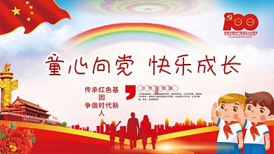 童心向党快乐成长党建百年宣传海报展板