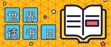 黄色卡通风世界读书日公众号封面