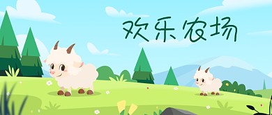 公众号封面手绘动物农场小羊草地树林山蓝天