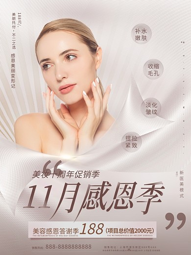 简约清新美容美妆11月感恩季医美促销海报