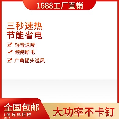红色1688工厂直销主图电商美妆促销模版