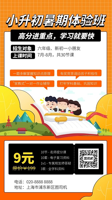 小升初暑期体验班手机海报