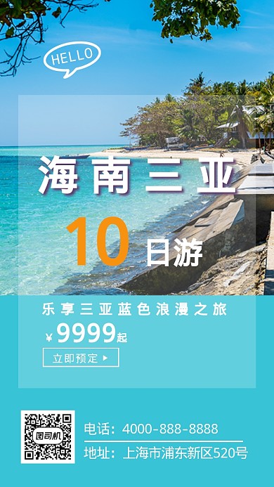 蓝色简约浪漫海南三亚游手机海报