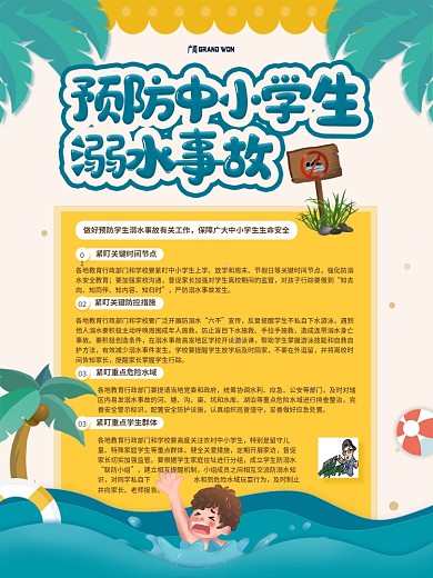 做好预防中小学生溺水事故工作宣传海报