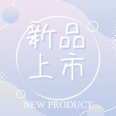 新品上市清新淡雅公众号次图
