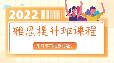 雅思提升班课程宣传课程封面