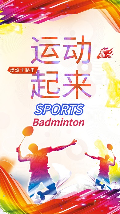 运动健身体育海报