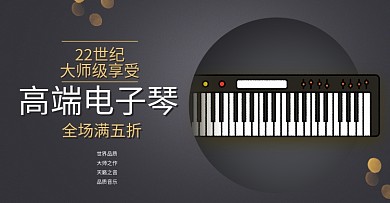 电子琴钢琴乐器音乐演奏会海报首焦器材