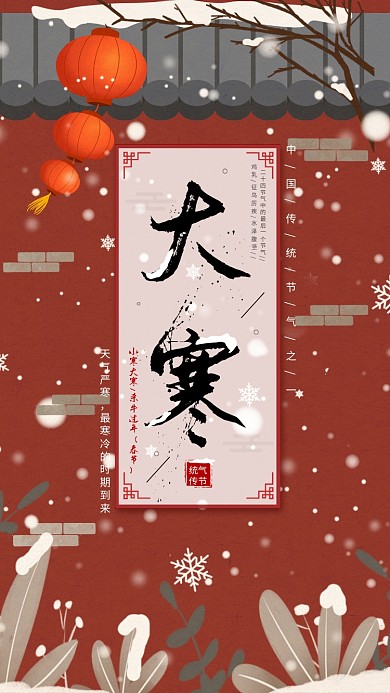 大寒中国风节气手机海报