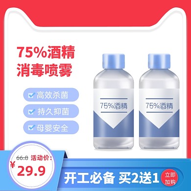 酒精消毒喷雾健康医疗日用直通车