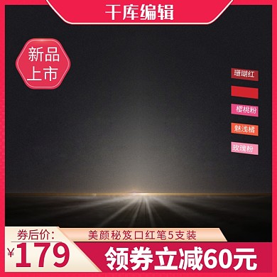 电商淘宝化妆品口红主图直通车模版奢华黑金