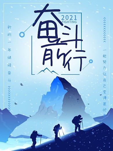 蓝色简洁插画奋斗前行励志海报