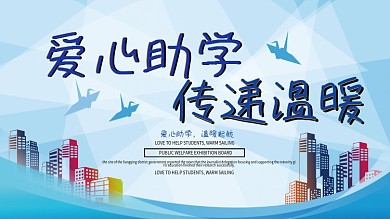 爱心助学传递温暖公益展板
