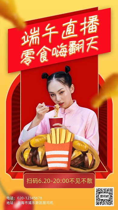 端午节零食直播手机海报