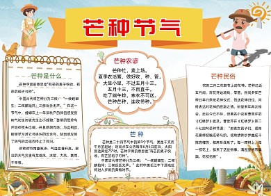 卡通24节气芒种电子小报