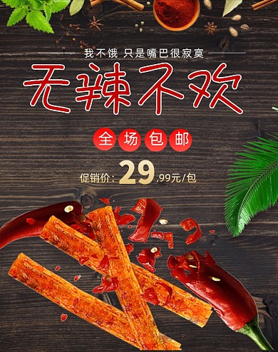 无辣不欢夏季食品促销黑色海报