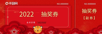 2022年会抽奖券双面