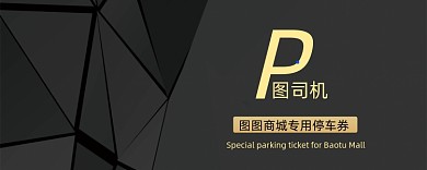 几何黑色简约停车券