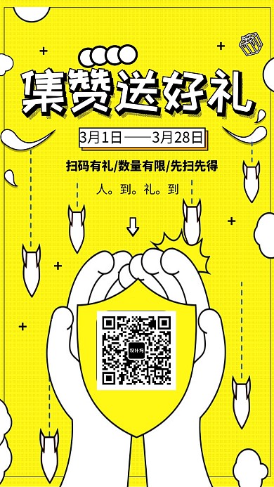 简约创意集赞送好礼活动促销手机海报