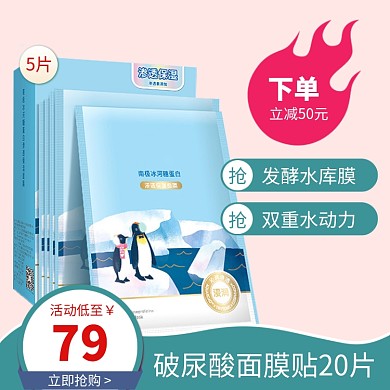 破尿酸面膜促销淘宝直通车图片