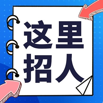 这里招人便签公众号次图