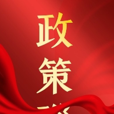 党政会议解读党政公众号次图