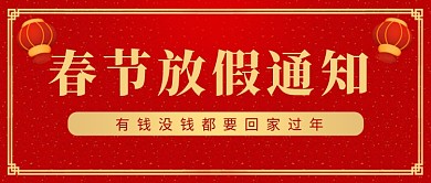 春节放假通知春节放假通知红色喜庆公众号首图