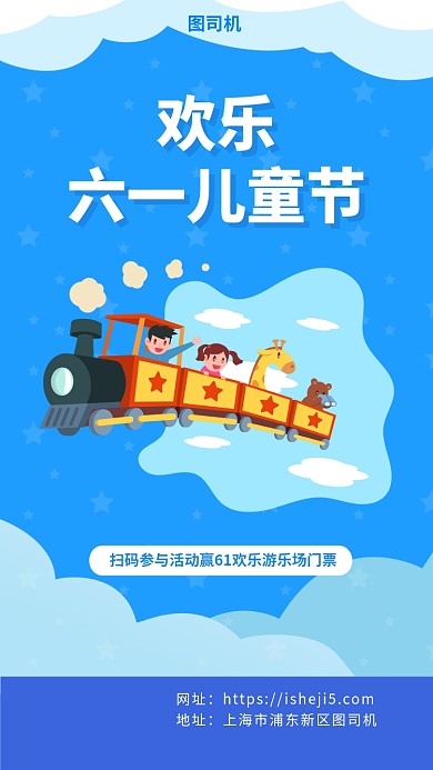 六一儿童节游乐园活动手机海报