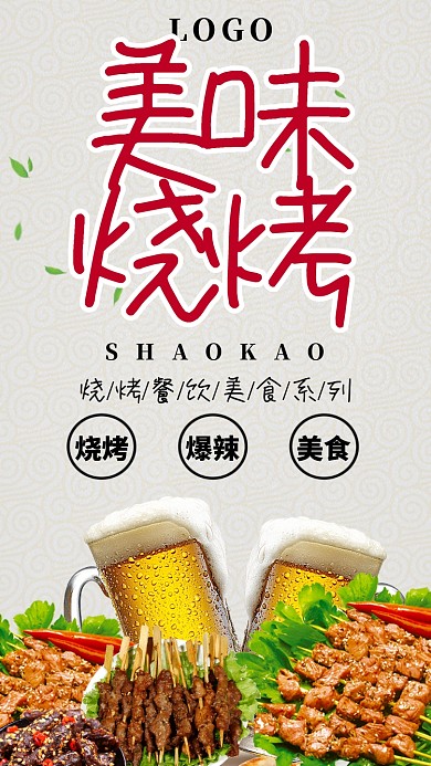 时尚创意美味烧烤啤酒海报