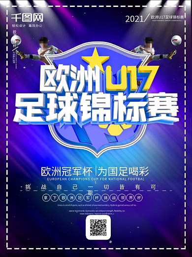 简约大气欧洲U17足球锦标赛海报