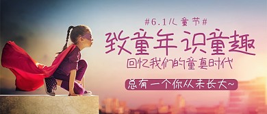 大气童真致童年识童趣宣传海报微信公众号素材图片