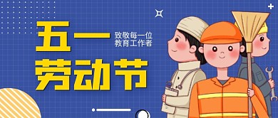 五一劳动节致敬各个岗位工作者的公众号封面