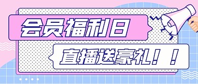 会员福利日卡通公众号首图