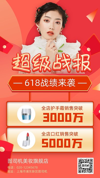 618喜报战报美妆护肤手机海报