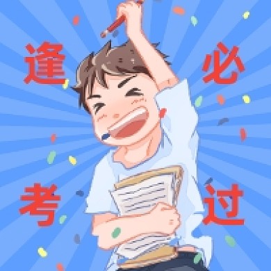 逢考必过考试红色卡通插画公众号次图