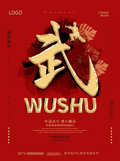 中国风武术培训招生创意海报