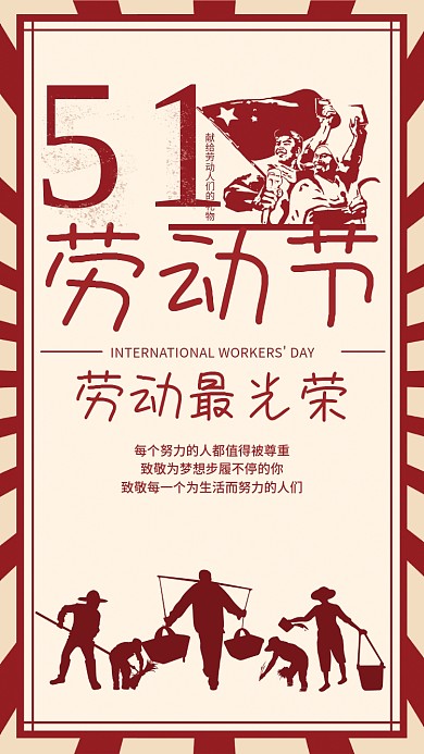 复古风五一劳动节节日宣传海报