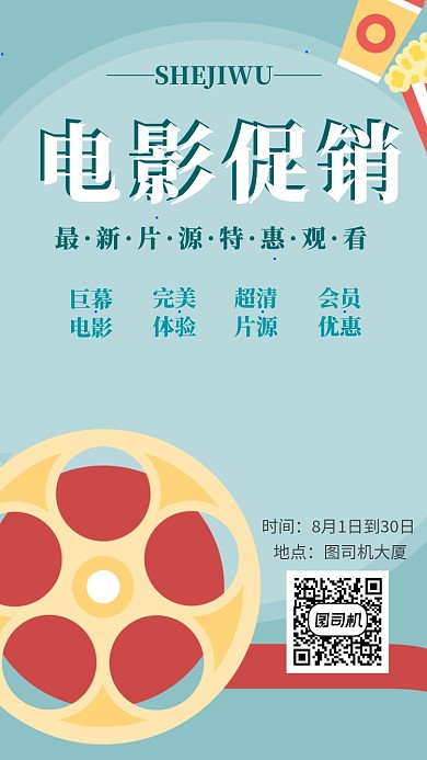 特惠电影手机海报宣传
