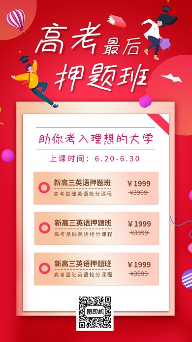 高考押题班手机海报