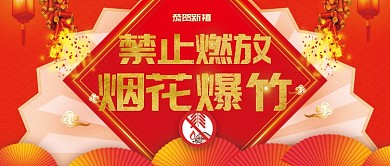 禁止燃放烟花爆竹宣传公众号首图