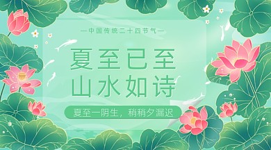 夏至节气绿色卡通广告banner
