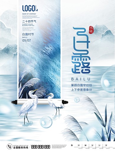 中国风卷轴白鹭二十四节气白露节日宣传海报