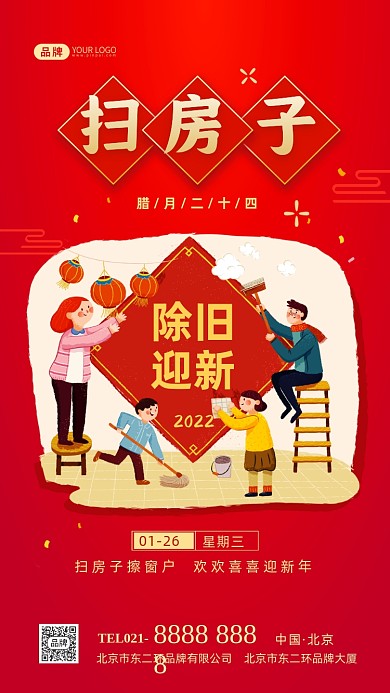 腊月二十四扫房子传统年俗摄影图海报